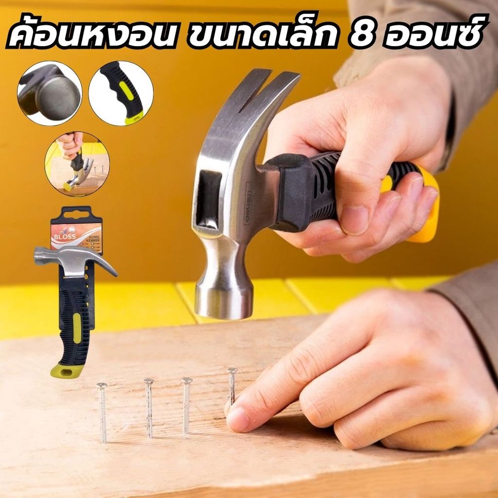 ค้อน H01 พกพา ค้อนเล็ก ค้อนหงอน  ขนาด 6.5 นิ้ว 8 ออนซ์ ตอกสมอบก ตอกตะปู เครื่องมือช่าง