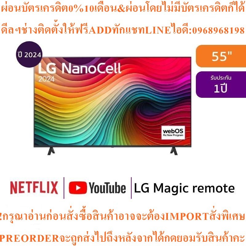 LGทีวี55Nano81NanoCellสมาร์ท55นิ้ว4K UHDรุ่น55NANO81TSA.ATMสินค้าใหม่ต้องสั่งเบิกจากศูนย์แท้100%PREO