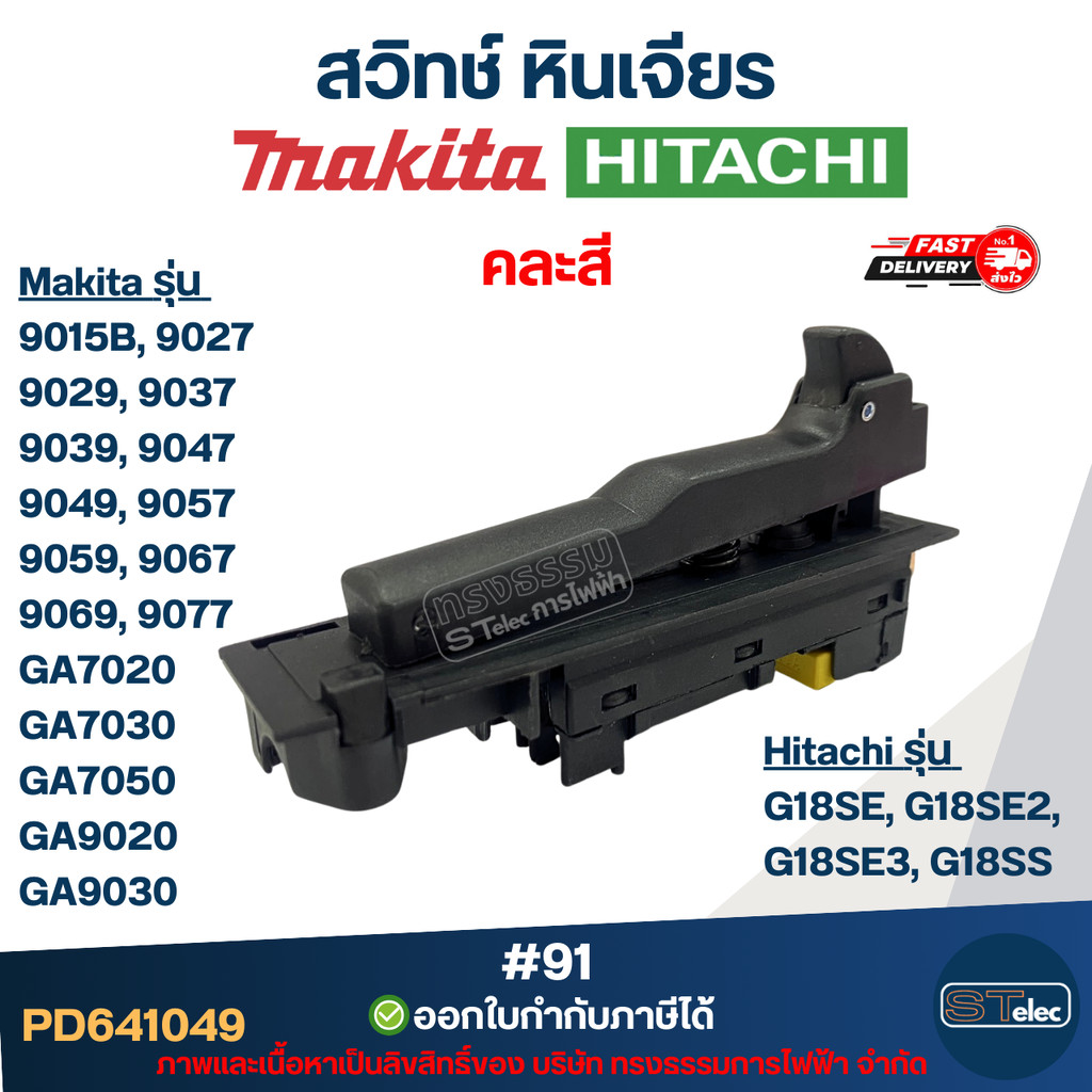 #91 สวิทช์ หินเจียร Makita รุ่น 9015B, 9027, 9029, 9037, 9039, 9047, 9049, 9057, 9059, 9067, 9069, 9077, GA7020, GA70...