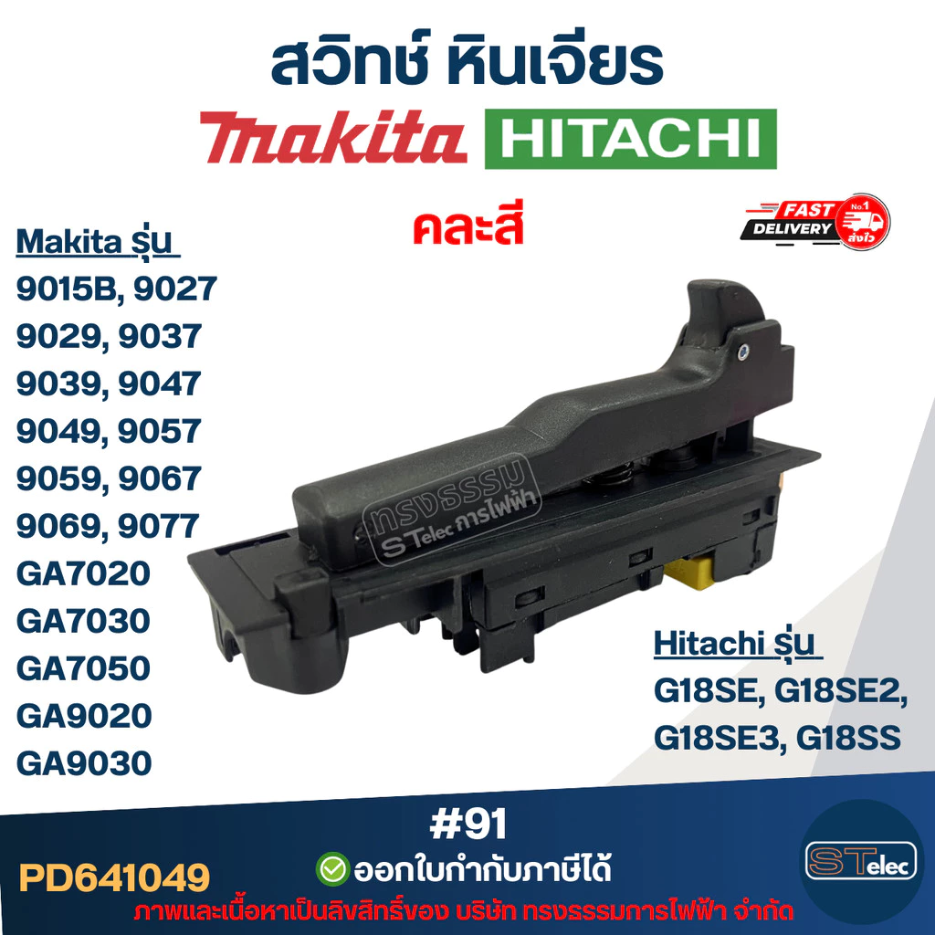 #91 สวิทช์ หินเจียร Makita รุ่น 9015B, 9027, 9029, 9037, 9039, 9047, 9049, 9057, 9059, 9067, 9069, 9077, GA7020, GA70...