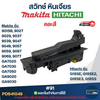 #91 สวิทช์ หินเจียร Makita รุ่น 9015B, 9027, 9029, 9037, 9039, 9047, 9049, 9057, 9059, 9067, 9069, 9077, GA7020, GA70...