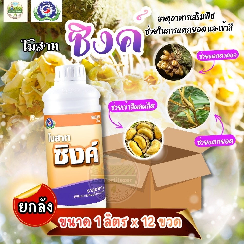 (ยกลัง1L*12) โมสาท ซิงค์ สังกะสี Zn 10% ใบเขียวสม่ำเสมอ ใบหนาเป็นมัน (ยกลัง12ขวด) #เทพวัฒนาตราปลาคู่