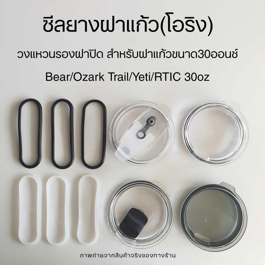 ซีลยางฝาแก้ว ใช้ได้กับฝาแก้ว Yeti/Bear/Ozark Trail 3 ชิ้น/ชุดสําหรับฝาแก้ว 20/30 ออนซ์ มีให้เลือก 2 สี 2 ขนาด