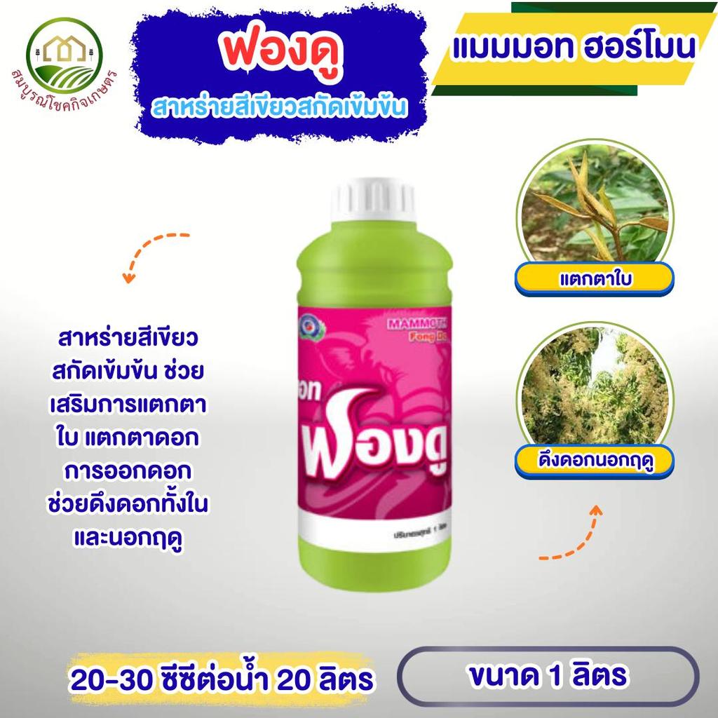 แมมมอท ฟองดู 1ลิตร สาหร่ายสกัดเข้มข้น ช่วยแตกตาใบ ฟื้นต้นหลังเก็บเกี่ยว แตกตาดอก ส่งเสริมการออกดอก