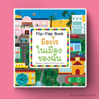 บอร์ดบุ๊ค หนังสือ Flip Flap ชุด Busy Town สำรวจ 6 เรื่องราวใกล้ตัว