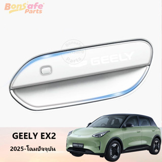 TPU ฟิล์มกันรอยมือจับประตูรถ Geely EX2/Star Wish ของแต่ง สติ…
