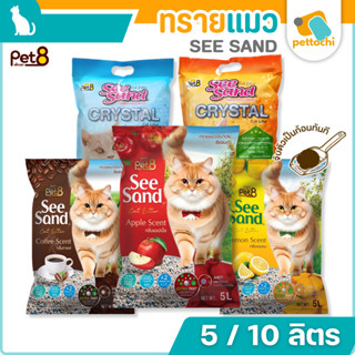 Pet8 SeeSand ทรายแมวเบนโทไนท์ Crystal คริสตัล ควบคุมกลิ่นดีม…