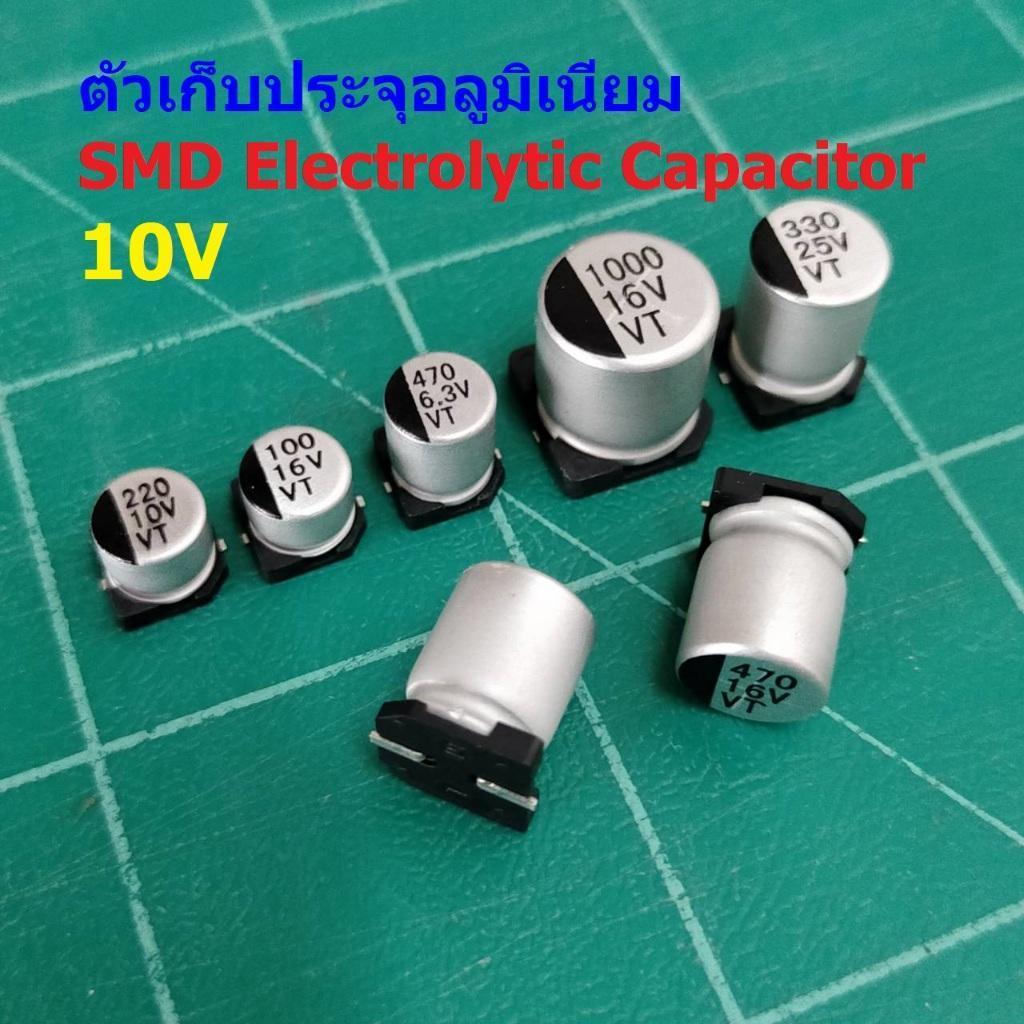 ตัวเก็บประจุ คาปาซิเตอร์ ตัว C อลูมิเนียม SMD Electrolytic Capacitor 10V #SMD-Capacitor 10V (1 ตัว)