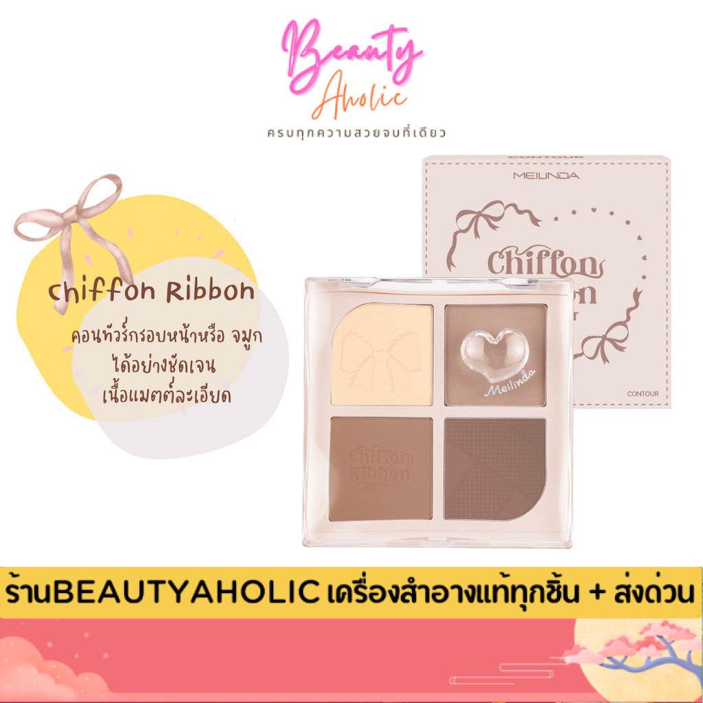 💟ของแท้ | ส่งด่วน💟 เมลินดา ชิฟฟ่อน ริบบอน คอนทัวร์ Meilinda Chiffon Ribbon Contour (MC5107)