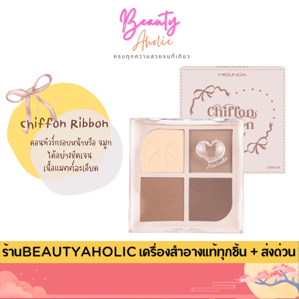 💟ของแท้ | ส่งด่วน💟 เมลินดา ชิฟฟ่อน ริบบอน คอนทัวร์ Meilinda Chiffon Ribbon Contour (MC5107)