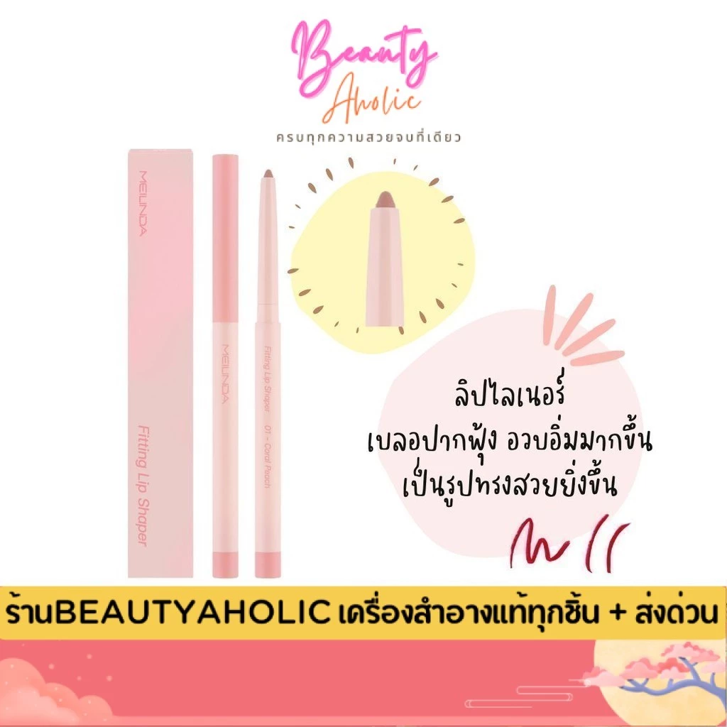 มีสีใหม่(01-12) 💟ของแท้ | ส่งเร็ว💟 ลิปไลเนอร์ Meilinda Fitting Lip Shaper (MC2074)