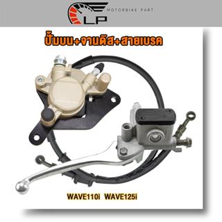 ชุดเบรคหน้าเดิม เวฟ110i/125i ปั้มเบรคหน้า wave110i ปั้มบน110…