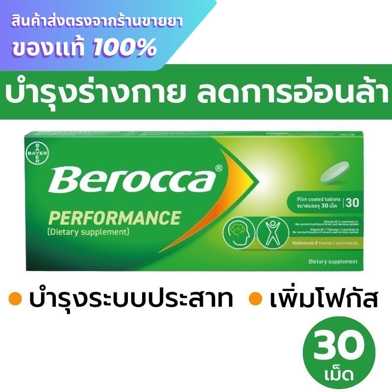 Berocca performance แบบเม็ดกลืน 30 เม็ด