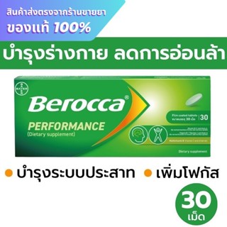 Berocca performance แบบเม็ดกลืน 30 เม็ด