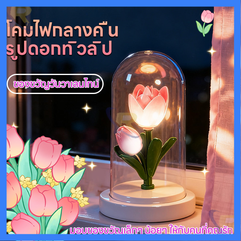 🌷ไฟประดับห้องนอนรูปดอกไม้ ดอกไม้อมตะ ไฟกลางคืนรูปทิวลิป ของขวัญวันวาเลนไทน์ เซอร์ไพรส์คนพิเศษ แสงนุ่มนวลช่วยผ่อนคลาย
