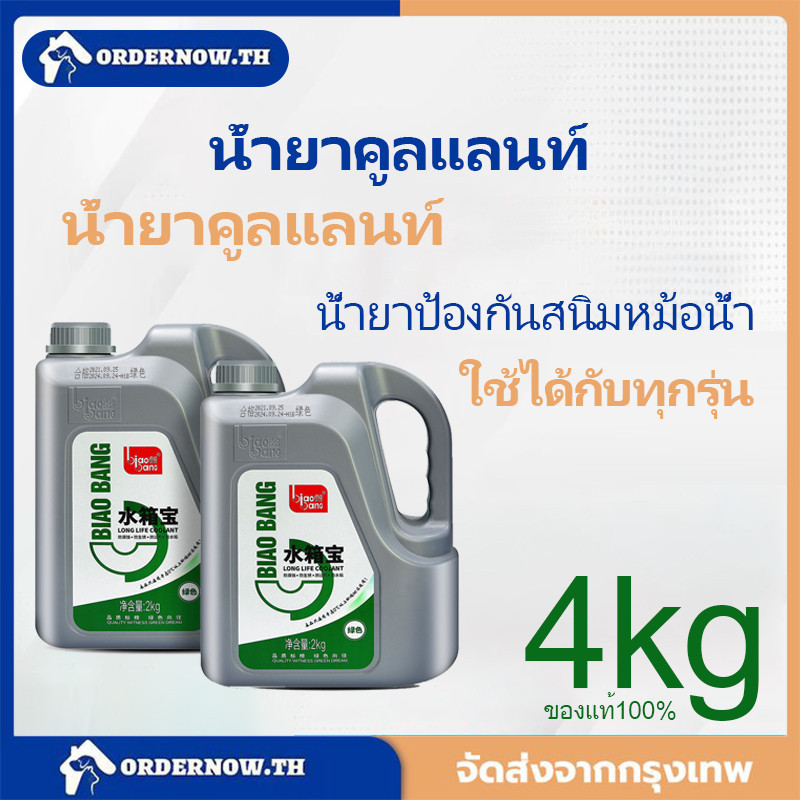 [พิเศษ] น้ำยาหล่อเย็น  ป้องกันอุณหภูมิสูง 2กก. คุณภาพสูง ดูแลหม้อน้ำรถยนต์ของคุณได้อย่างสมบูรณ์แบบ