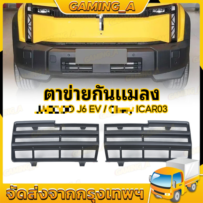 J6 EV ตาข่ายกันแมลง ฝาครอบป้องกันช่องอากาศเข้า ฝาครอบป้องกันฝุ่น ชุดแต่ง ใบกันยุง สีดำด้าน/เปียโนแบล็ก ABS