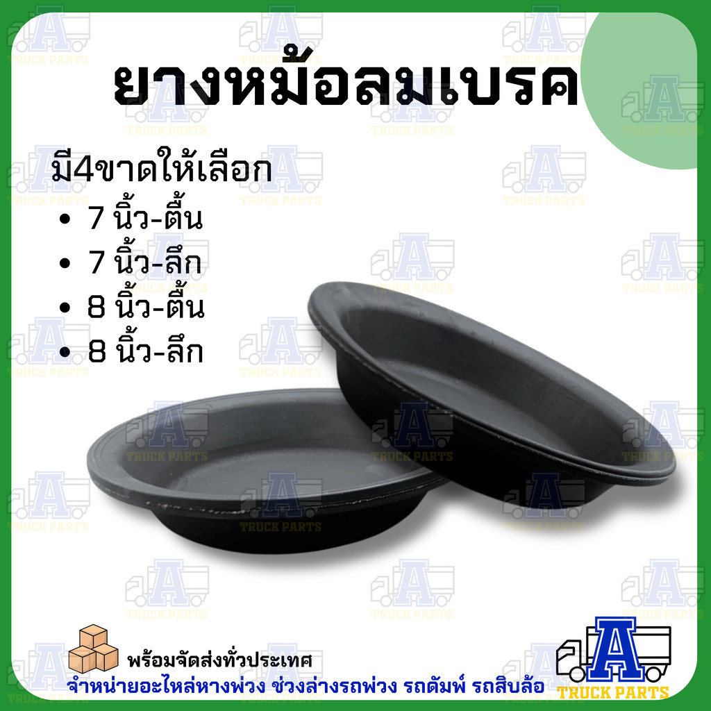 ยางหม้อลมเบรค 7นิ้ว 8 นิ้ว อย่างดี ยี่ห้อ AV (ตื้น ,ลึก) ยางซาลาเปาเบรครถบรรทุก อะไหล่รถบรรทุก หม้อลมเบรค ยางซาลาเปาเ...