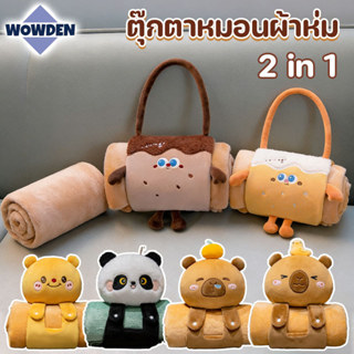 ตุ๊กตาหมอนผ้าห่ม 2in1 คุ้มค่า1ชุด2ชิ้น มีผ้าห่มในตัว พกพาง่า…