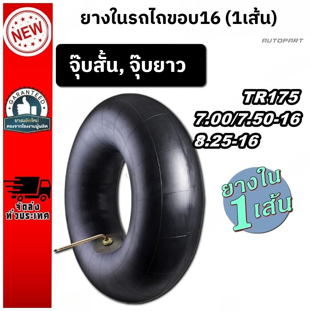 SALE💥ยางในรถไถขอบ16 (1เส้น)รถไถเดินตาม 7.50-16 ยี่ห้อ เบสท์สโตน (จุ๊บสั้น จุ๊บยาว) ท่อยางรถแทรกเตอร์ 7.50-16