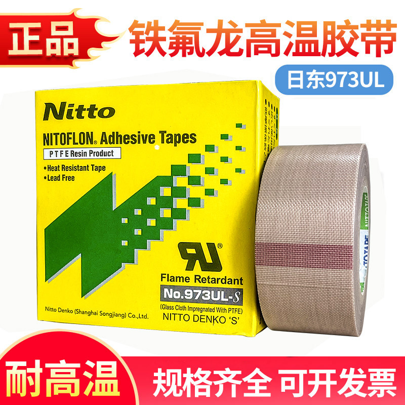 Nitto nitto Teflon เทปทนอุณหภูมิสูง 973UL-S เครื่องซีลเทปเทฟลอนญี่ปุ่น
