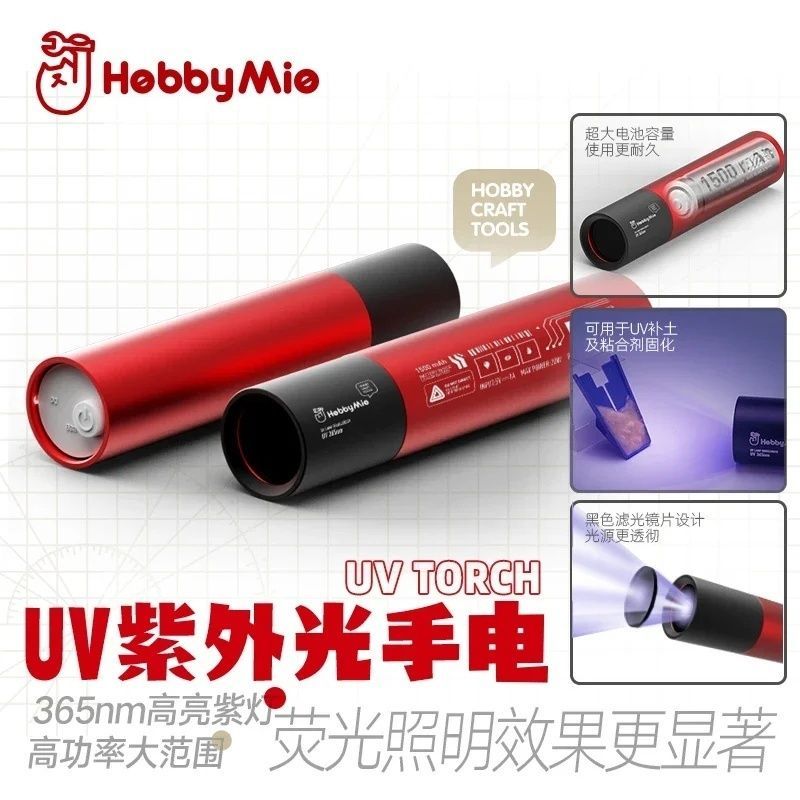 Hobby Mio Model UV Tool ไฟฉาย  UV紫外光手ไฟฉาย