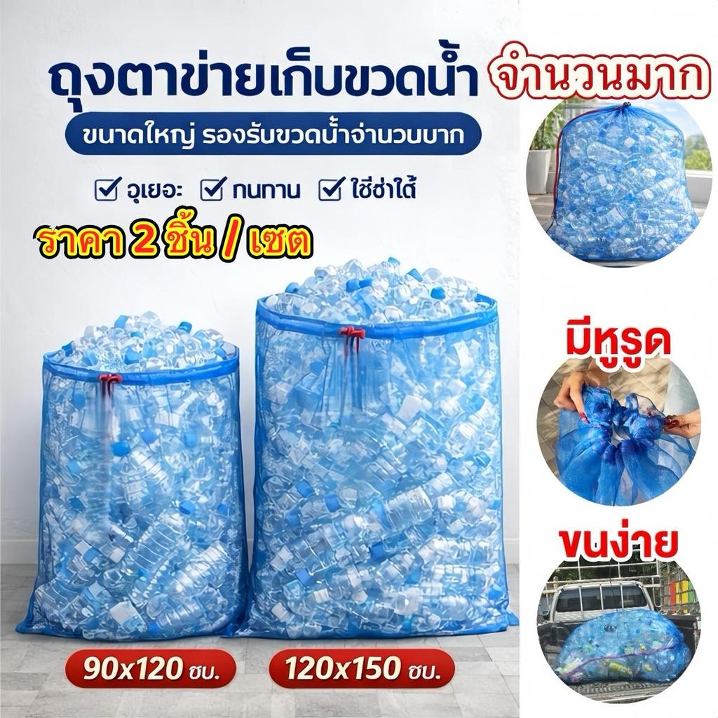 2 ชิ้น / เซตถุงเก็บขวดน้ำพลาสติกใสขนาดใหญ่ 90×120 / 120×150 ซม.ถุงรีไซเคิลขวดน้ำเก็บขวดน้ำใช้แล้วเหมาะสำหรับบ้านและคอนโด