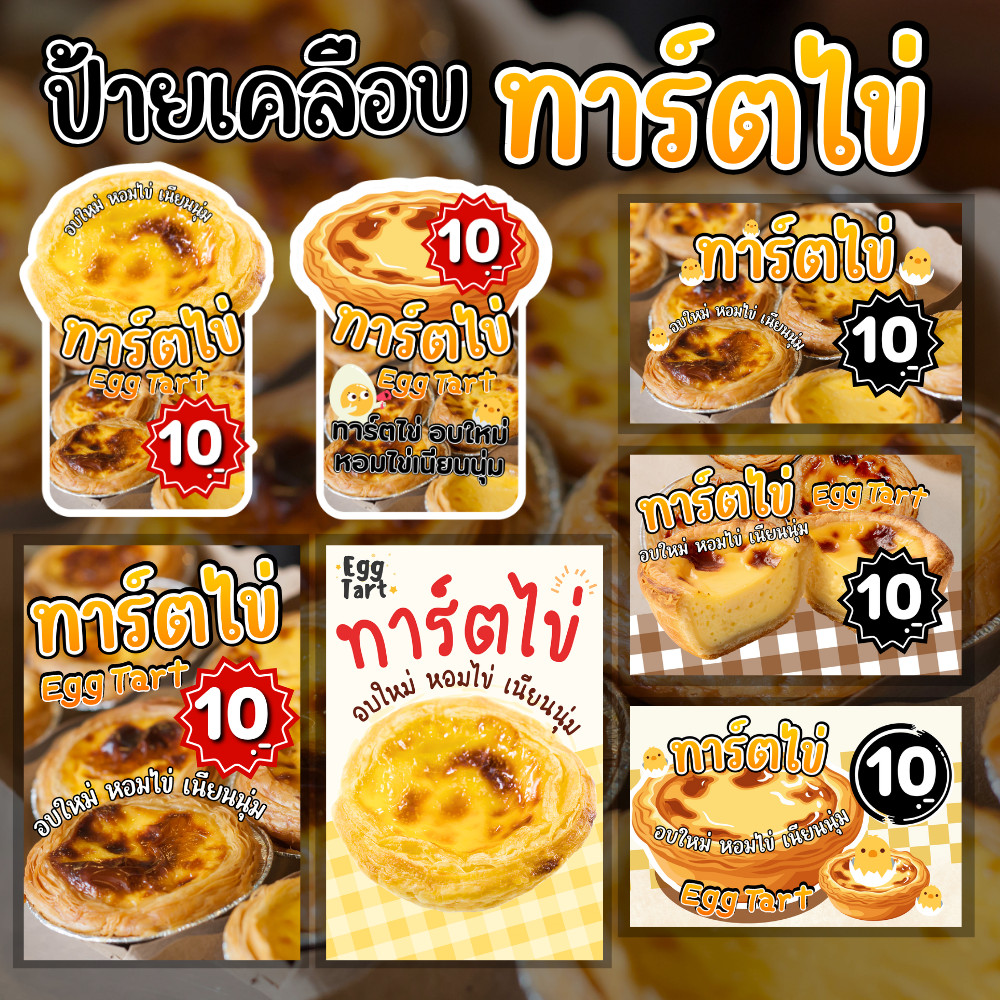 ป้ายเคลือบพรีเมียม ทาร์ตไข่ Egg Tart | กันน้ำ | แก้ไขข้อมูลได้ | A6 A5 A4