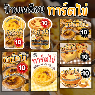 ป้ายเคลือบพรีเมียม ทาร์ตไข่ Egg Tart | กันน้ำ | แก้ไขข้อมูลได้ | A6 A5 A4