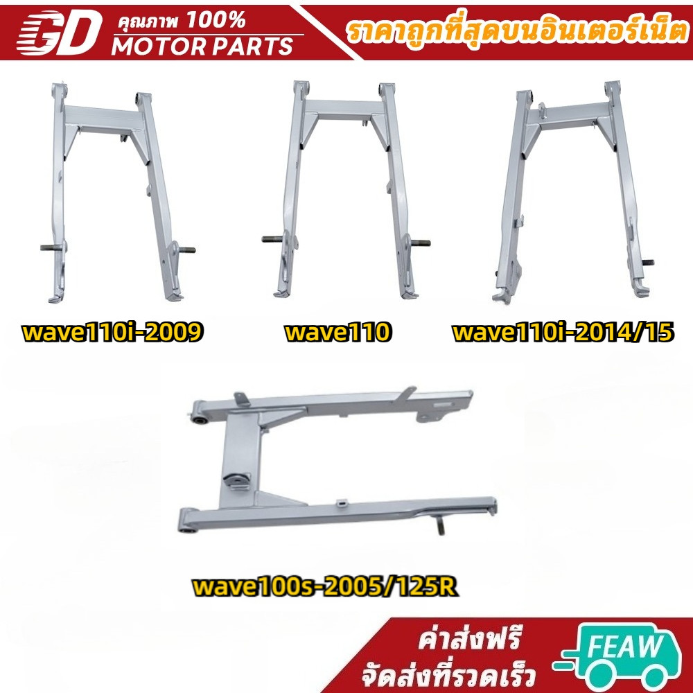ตะเกียบหลัง (สวิงอาร์ม) อาร์มหลัง WAVE110i-2009 WAVE110 WAVE110i-2014/15 WAVE100s-2005/125R