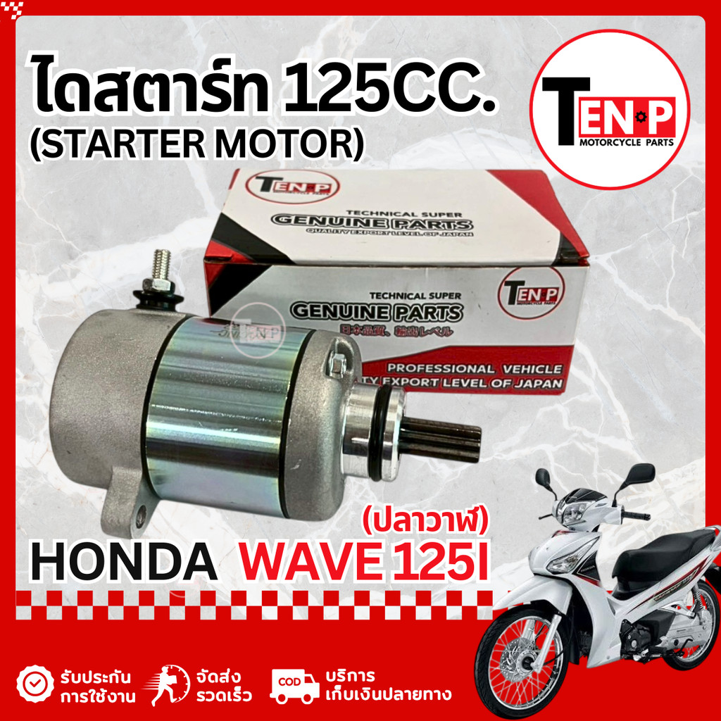 ไดสตาร์ทเดิม Honda Wave 125i ปลาวาฬ มอเตอร์ไดสตาร์ทเดิม ฮอนด้า เวฟ125i ไดสตาร์ท ไดรสตาร์ท