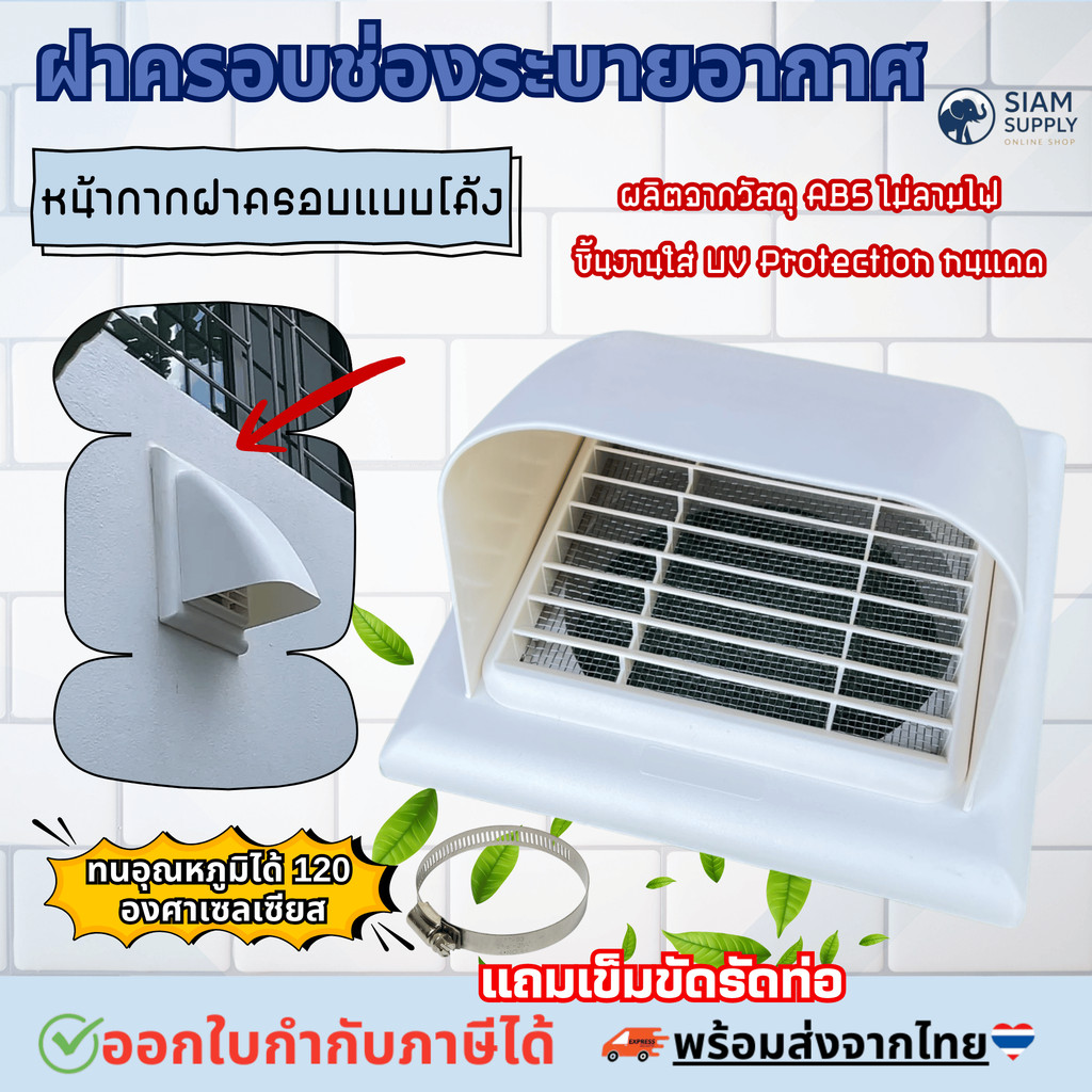 Greener ฝาครอบช่องระบายอากาศ ท่อหลัง Ø 4-6 นิ้ว สีขาว Canopy หน้ากากท่อระบายอากาศ หัวจ่ายระบายอากาศครอบโค้งติดผนัง