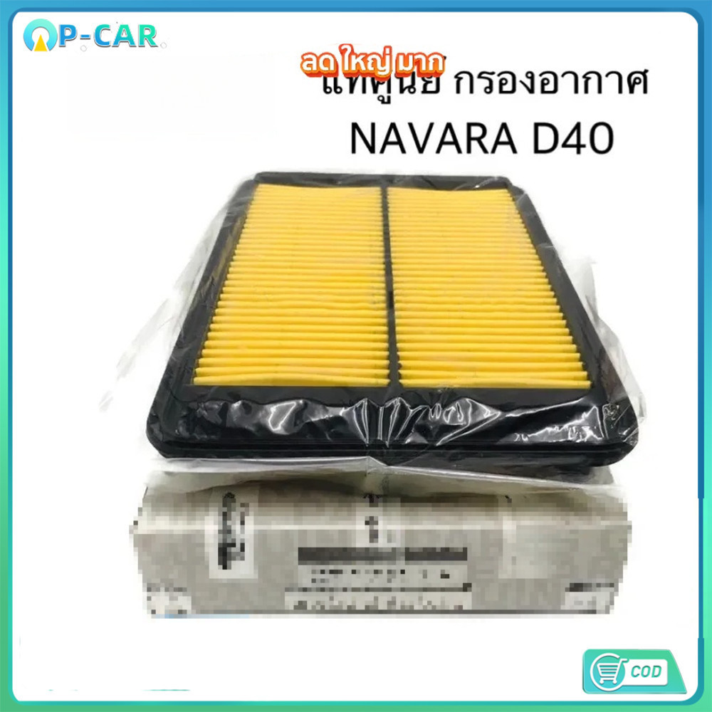COD แท้เบิกศูนย์.กรองอากาศ NAVARA D40 รหัส.16546-EB70A