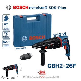 BOSCH GBH 2-26 F สว่านโรตารี่ไฟฟ้า 3 ระบบ 830 วัตต์ (แทน GBH 2-26 DFR) เปลี่ยนหัวได้ #06112544K0