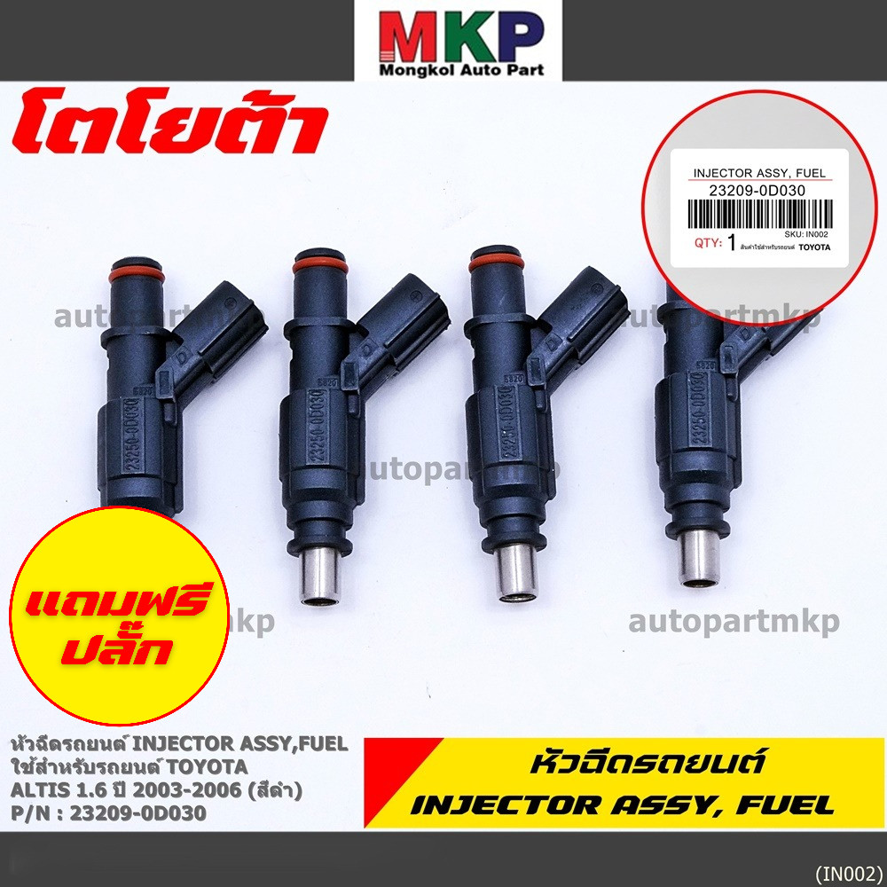 (ราคา /1 ชิ้น)***ราคาพิเศษ***หัวฉีดใหม่แท้ TOYOTA Altis 1.6 ปี 2003-2006 เครื่อง3ZZ (สีดำ) แถมฟรี ปล
