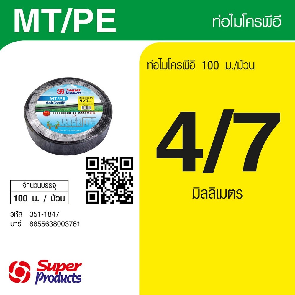 GlobalHouse Super Products MT/PE ท่อไมโคร พีอี 4/7 มม. X 100 ม.