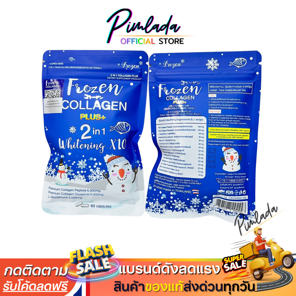 ใบกำกับภาษี✅ Frozen Collagen โฟรเซ่น กลูต้า 2in1 whitening X10 คอลลาเจน อาหารเสริม 60 caps