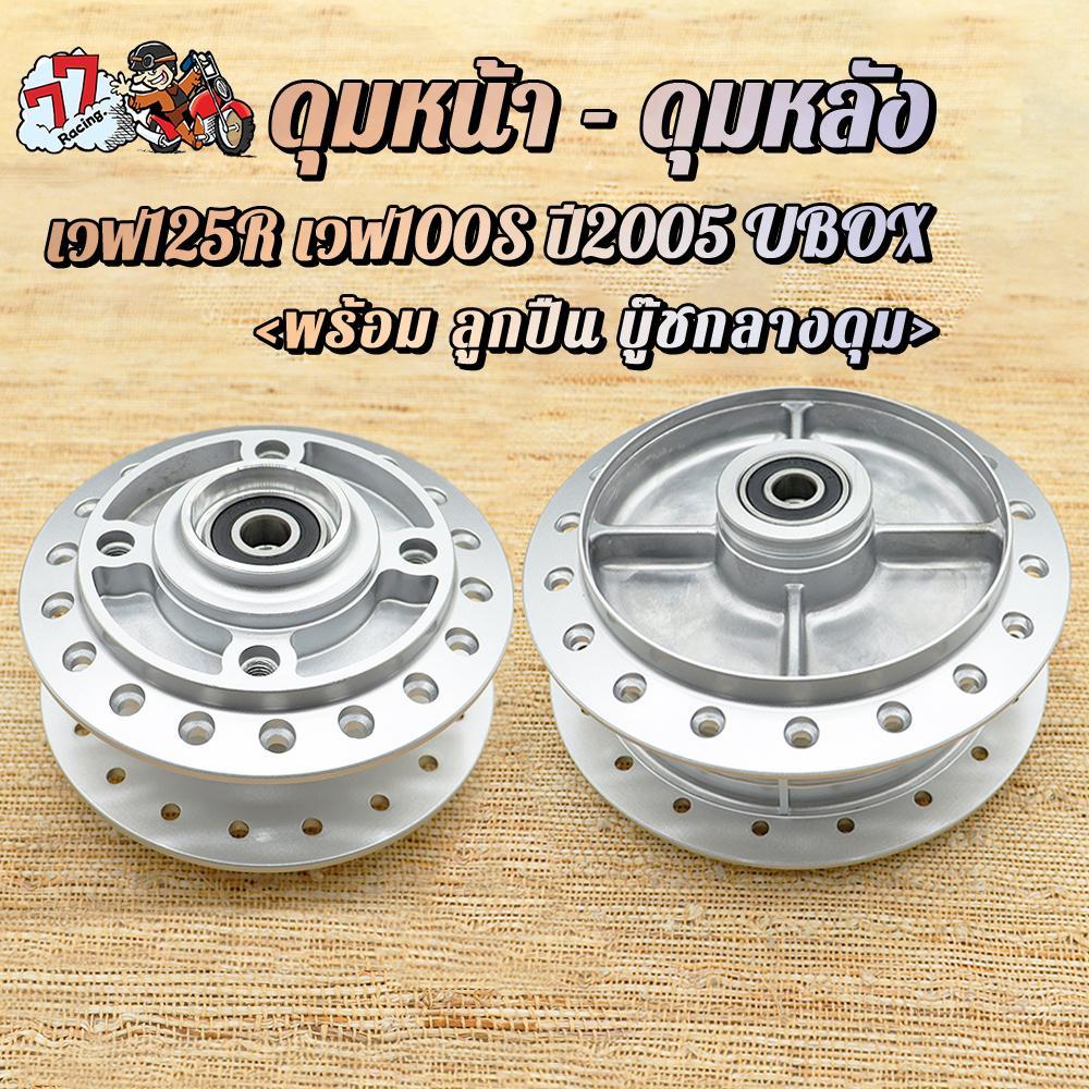 ดุมหน้า+ดุมหลัง WAVE125R/X/S WAVE100S ปี2005 เวฟ100s ยูบ๊อกซ์ ดุมเดิม ใส่จานเบรคดิส4รู พร้อม ลูกปืน บู๊ชกลางดุม