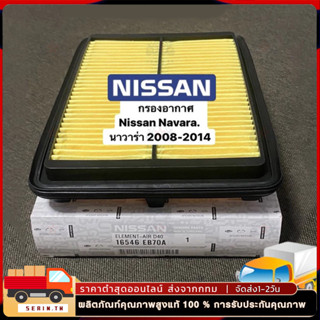 Nissan แท้เบิกศูนย์.กรองอากาศ NAVARA D40 รหัส.16546-EB70A