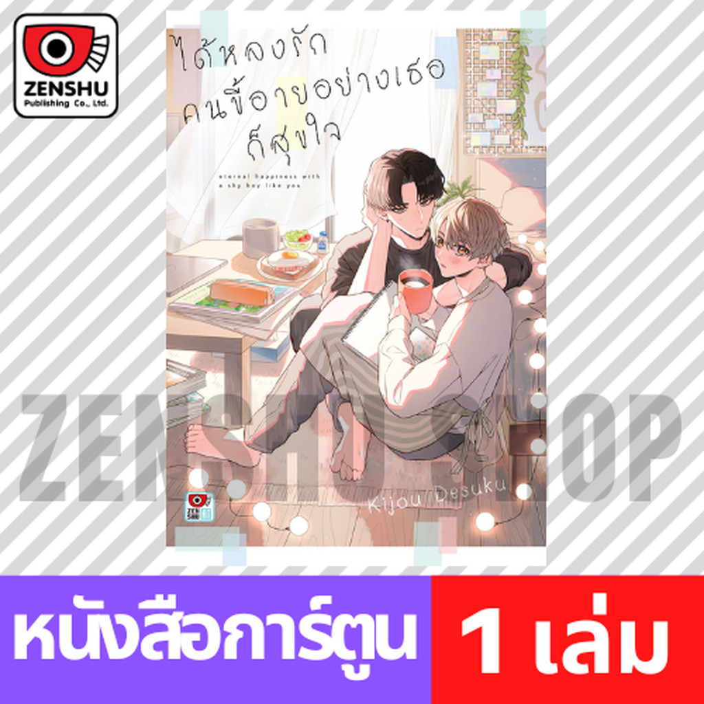 [COMIC] ได้หลงรักคนขี้อายอย่างเธอก็สุขใจ (เล่มเดียวจบ)