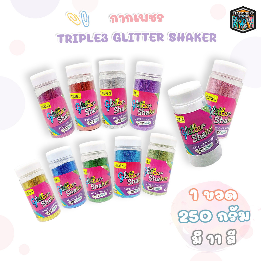 Triple3 (ทริปเปิ้ลทรี) Glitter Shaker กากเพชร กากเพชรตกแต่ง กากเพชรแบบขวด มีให้เลือก 11 เฉดสี ปริมาณ 250g ( 1 ขวด )