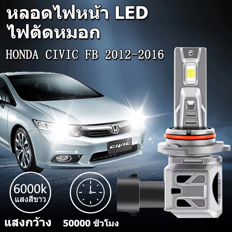 หลอดไฟตัดหมอกLED HONDA CIVIC FB 2012-2016 6000K แสงขาว มีพัดลมในตัว ราคาต่อ 1 คู่พร้อมส่ง