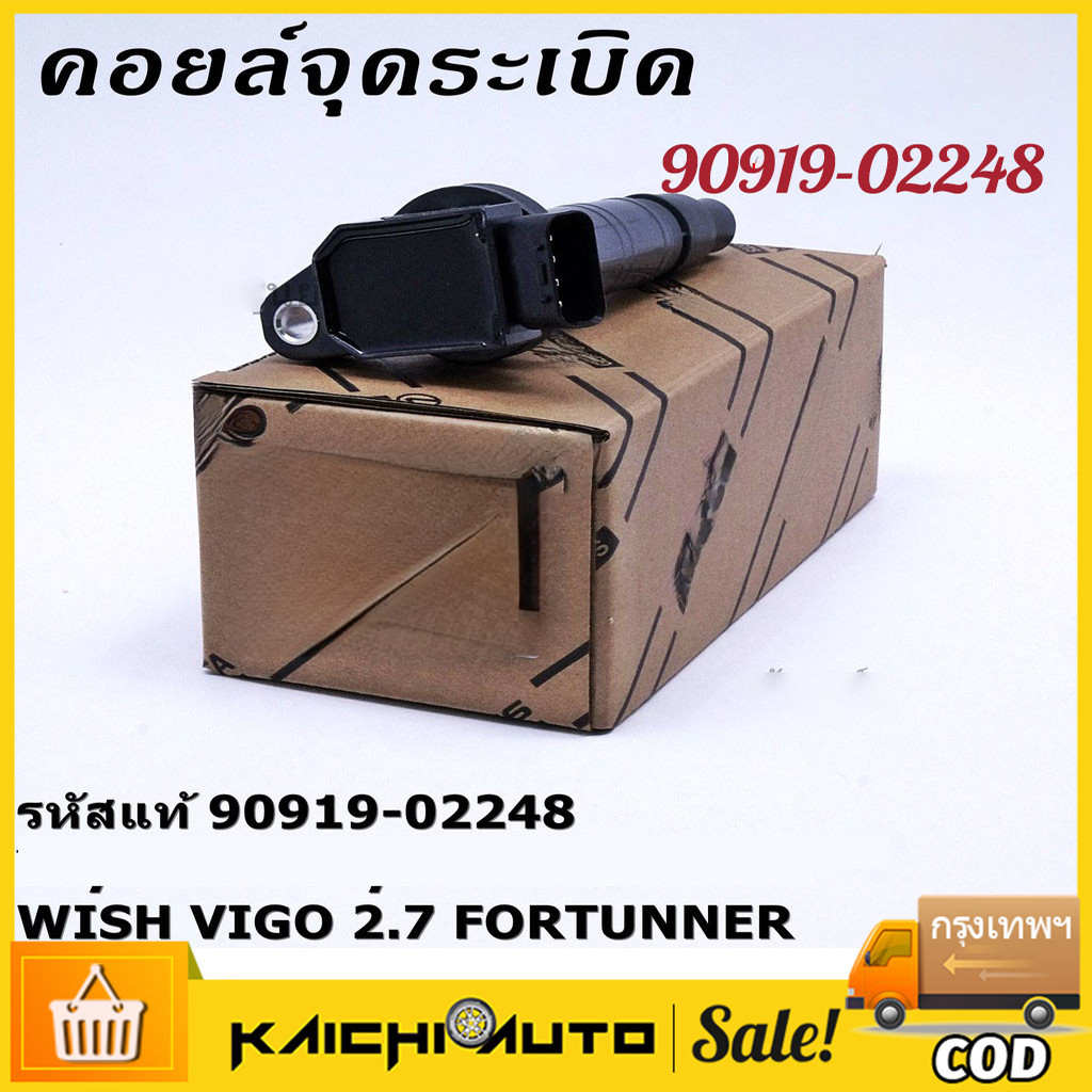 คอยล์จุดระเบิด PART NO 90919-02248ใช้สำหรับ CAMRY/VIGO/FORTUNNER/INNOVA