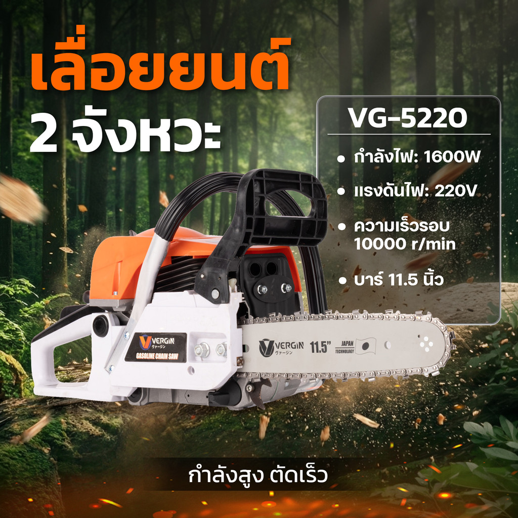 VERGIN เลื่อยยนต์ เลื่อยโซ่ 2 จังหวะ 5200 บาร์ 11.5 นิ้ว รุ่น VG-5200 แถมฟรี โซ่ 3 เส้น / บาร์ 2 อัน