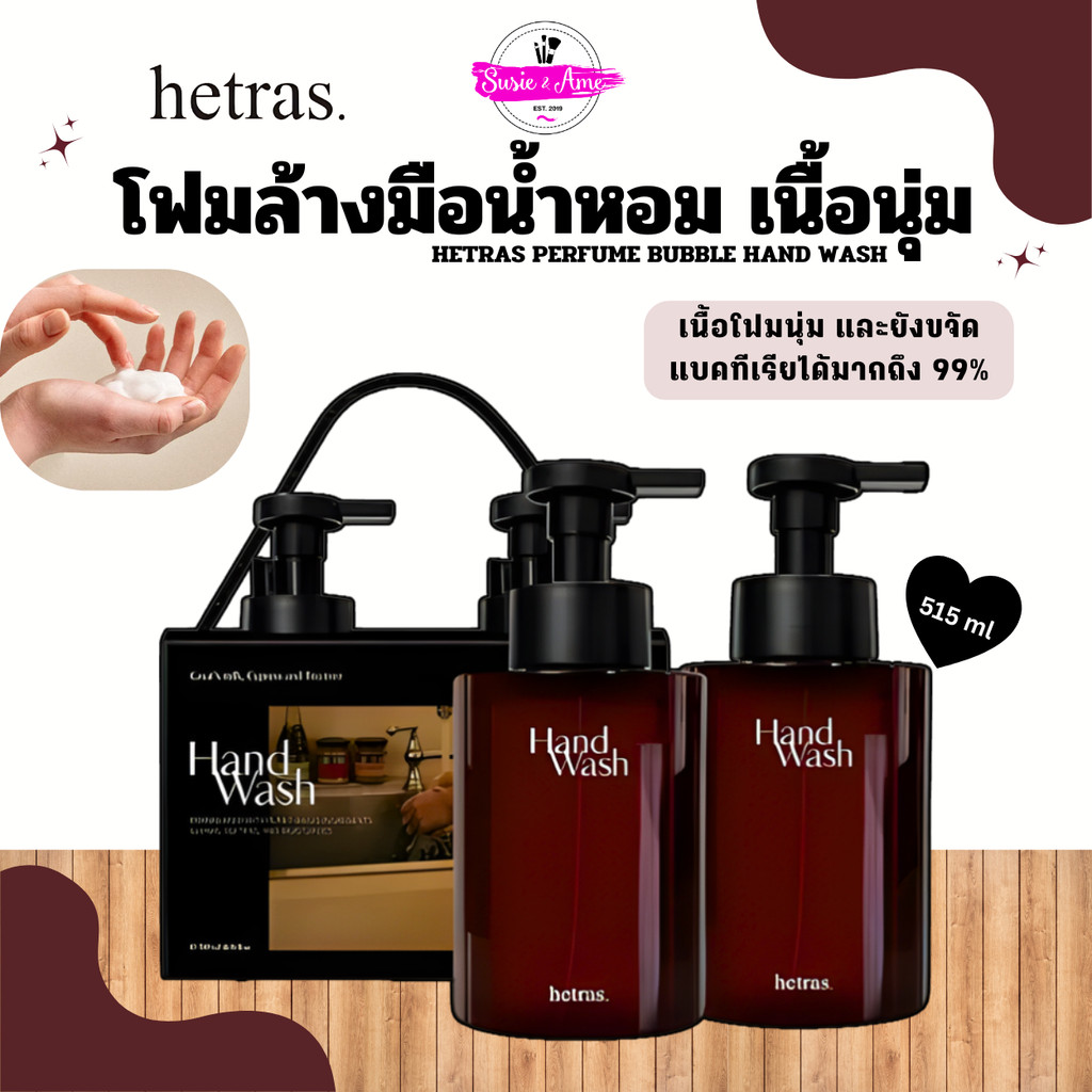 HETRAS PERFUME BUBBLE HAND WASH - 515 ml (โฟมล้างมือน้ำหอม)