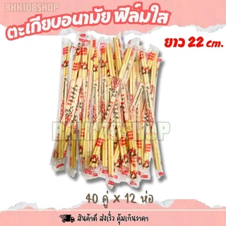 ตะเกียบ 40 คู่ (ยกโหล 12 ห่อ) ตะเกียบไม้ ใช้แล้วทิ้ง ตะเกียบอนามัย หนา 5 มิล ยาว 22 เซนติเมตร