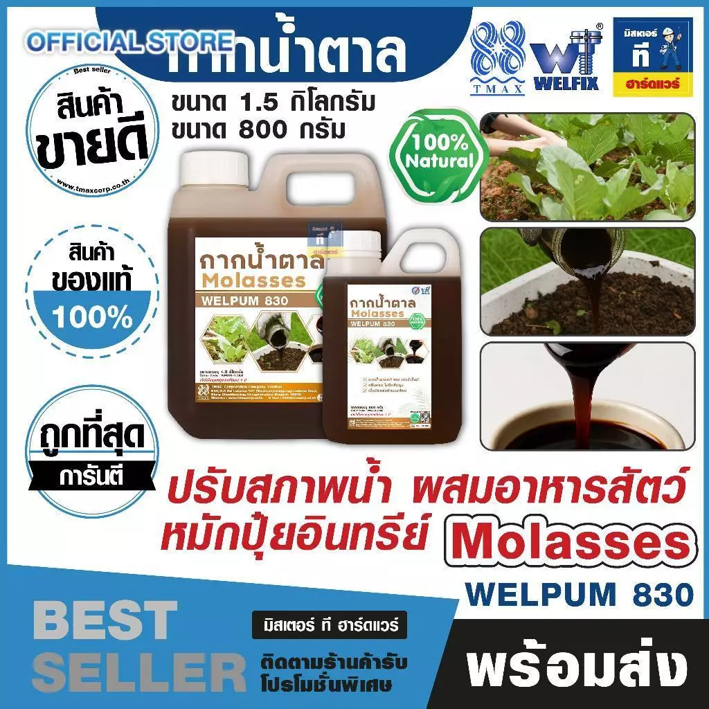กากน้ำตาล น้ำตาลโมลาส หมักปุ๋ย ปรับสภาพน้ำ Molasses WELPUM 830 ขนาด 1.5KG, 800G TMAX