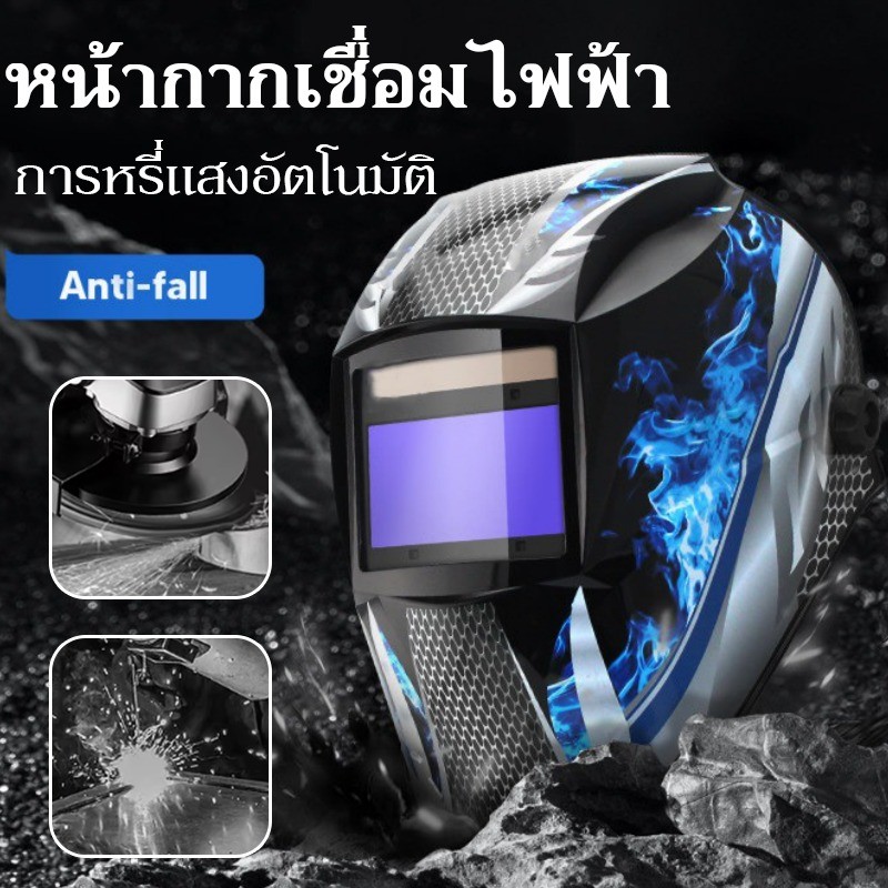 หน้ากากเชื่อม หน้ากากเชื่อมไฟฟ้า หน้ากากเชื่อมออโต้ ป้องกันตาปลอดภัย100% ปรับแสงอัตโนมัติ สะดวกสบาย สำหรับงานอุตสาหกรรม