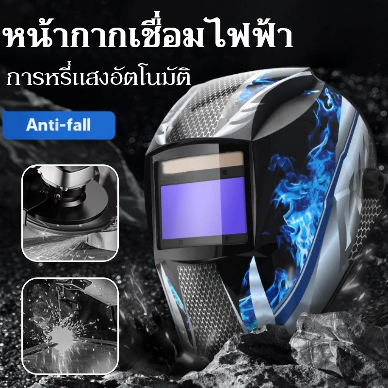 หน้ากากเชื่อม หน้ากากเชื่อมไฟฟ้า หน้ากากเชื่อมออโต้ ป้องกันตาปลอดภัย100% ปรับแสงอัตโนมัติ สะดวกสบาย สำหรับงานอุตสาหกรรม