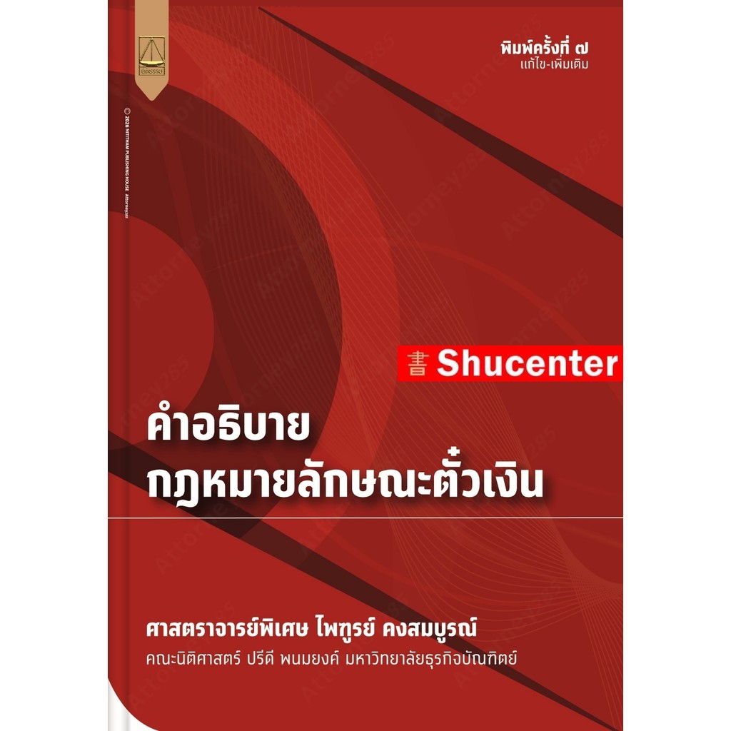 คำอธิบายกฎหมายลักษณะตั๋วเงิน ไพฑูรย์ คงสมบูรณ์
